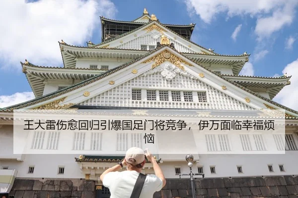 王大雷伤愈回归引爆国足门将竞争，伊万面临幸福烦恼