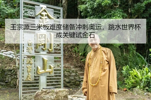 wang-zong-yuan-san-mi-ban-nan-du-chu-bei-chong-ci-ao-yun-tiao-shui-shi-jie-bei-cheng-guan-jian-shi-jin-shi-3-693.jpg