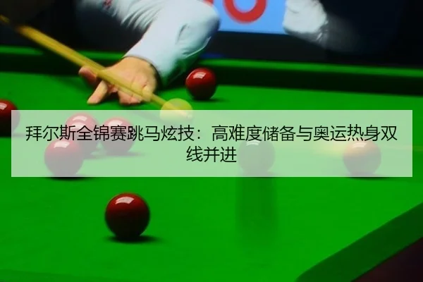 bai-er-si-quan-jin-sai-tiao-ma-xuan-ji-gao-nan-du-chu-bei-yu-ao-yun-re-shen-shuang-xian-bing-jin-2-520.jpg