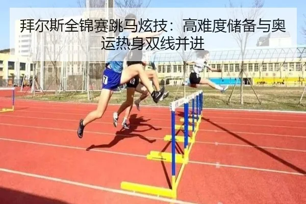 bai-er-si-quan-jin-sai-tiao-ma-xuan-ji-gao-nan-du-chu-bei-yu-ao-yun-re-shen-shuang-xian-bing-jin-3-232.jpg